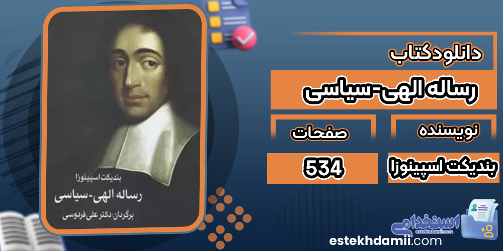 کتاب رساله الهی-سیاسی بندیکت اسپینوزا
