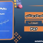 کتاب روش های آماری و شاخص های بهداشتی کاظم محمد