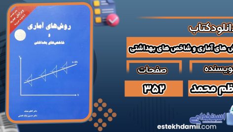 کتاب روش های آماری و شاخص های بهداشتی کاظم محمد