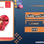 کتاب زیست و زمین شناسی هفتم نشر علامه حلی عباس طالبی