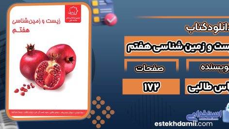 کتاب زیست و زمین شناسی هفتم نشر علامه حلی عباس طالبی