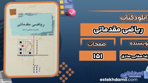 کتاب ریاضی مقدماتی غلامرضا صفایی صادق