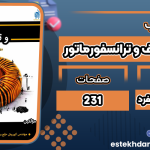 کتاب طراحی سلف و ترانسفورماتور کوروش خلج منفرد