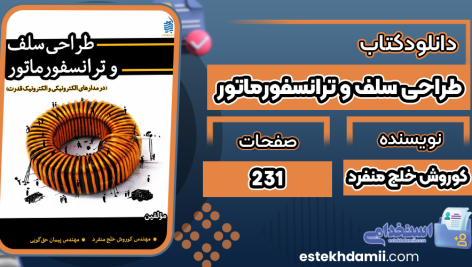 کتاب طراحی سلف و ترانسفورماتور کوروش خلج منفرد