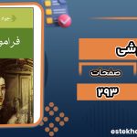 کتاب فراموشی جواد پویان