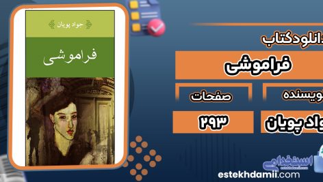 کتاب فراموشی جواد پویان