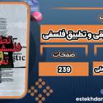 کتاب فلسفه تطبیقی و تطبیق فلسفی حسین سلیمانی آملی