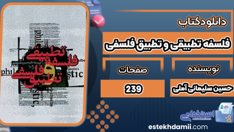 کتاب فلسفه تطبیقی و تطبیق فلسفی حسین سلیمانی آملی