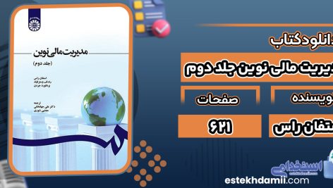 کتاب مدیریت مالی نوین جلد دوم استفان راس