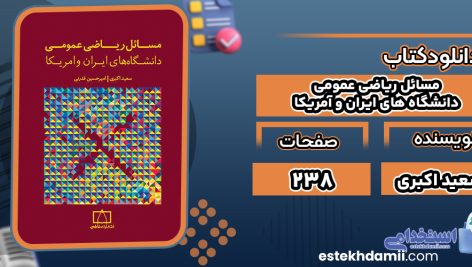 کتاب مسائل ریاضی عمومی دانشگاه های ایران و آمریکا سعید اکبری
