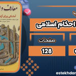 کتاب معارف و احکام اسلامی کاظم زرین