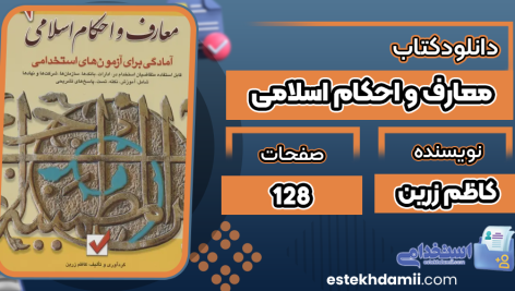 کتاب معارف و احکام اسلامی کاظم زرین