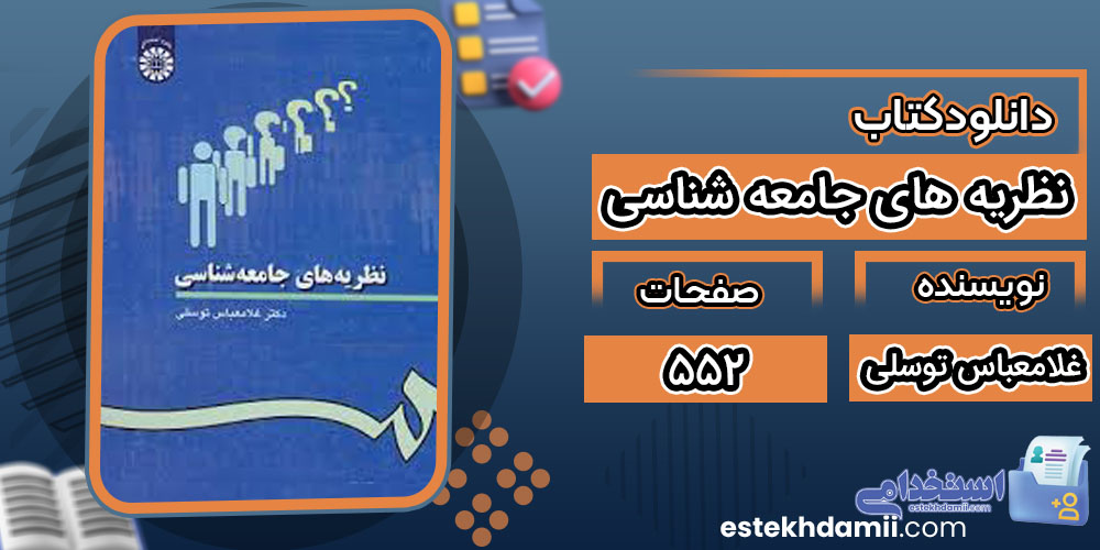 کتاب نظریه های جامعه شناسی دکترغلامعباس توسلی