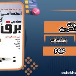 کتاب نمونه سوالات استخدامی مهندسی برق علی ایزانلو