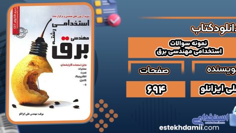 کتاب نمونه سوالات استخدامی مهندسی برق علی ایزانلو