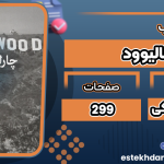 کتاب هالیوود چارلز بوکفسکی