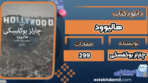 کتاب هالیوود چارلز بوکفسکی