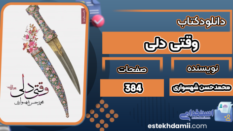 کتاب وقتی دلی محمدحسن شهسواری