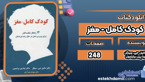 دانلود کتاب کودک کامل – مغز دانیل جی. سیگل، تینا پین برایسون