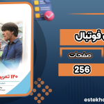 120-تمرین-فوتبال4