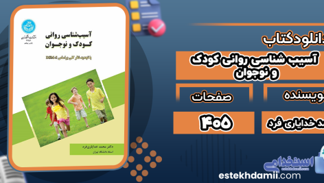 دانلود کتاب آسیب‌شناسی روانی کودک و نوجوان