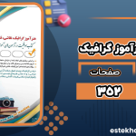 دانلود کتاب استخدامی هنرآموز گرافیک