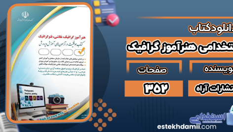 دانلود کتاب استخدامی هنرآموز گرافیک
