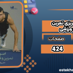 اصول-برنامه-ریزی-تمرین-و-فعالیت-ورزشی