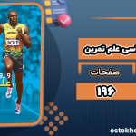 اصول و روش‌شناسی علم تمرین