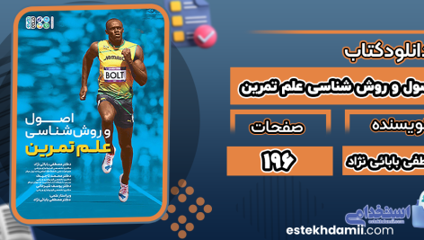 اصول و روش‌شناسی علم تمرین