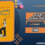 اصول-و-فنون-راهنمایی-و-مشاوره-در-دوره-های-تحصیلی1