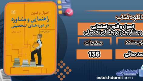 اصول-و-فنون-راهنمایی-و-مشاوره-در-دوره-های-تحصیلی1