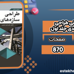 اصول-و-مبانی-طراحی-سازه‌های-فولادی-جلد-اول