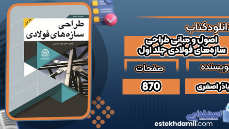 اصول-و-مبانی-طراحی-سازه‌های-فولادی-جلد-اول