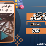 اصول-و-مبانی-طراحی-سازه‌های-فولادی-جلد-دوم