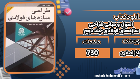 اصول-و-مبانی-طراحی-سازه‌های-فولادی-جلد-دوم