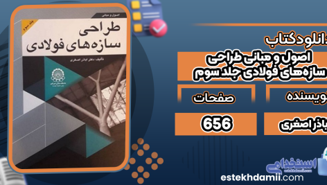 اصول-و-مبانی-طراحی-سازه‌های-فولادی-جلدسوم