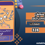 اندازه-گیری-سنجش-و-ارزشیابی-در-تربیت-بدنی