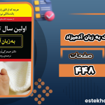 دانلود کتاب اولین سال تولد کودک به زبان آدمیزاد جیمز گی‌لورد