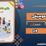 بازی-شادی-موسیقی2