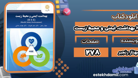 بهداشت،-ایمنی-و-محیط-زیست-HSE