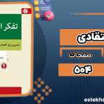 تفکر-انتقادی
