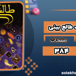 دایره-المعارف-طالع-بینی