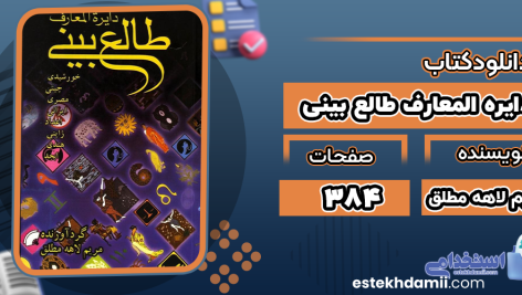 دایره-المعارف-طالع-بینی