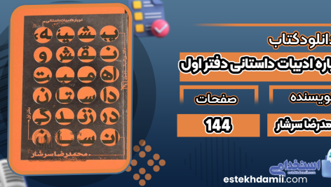درباره-ادبیات-داستانی-دفتر-اول4