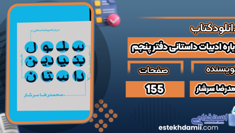 درباره-ادبیات-داستانی-دفتر-پنجم