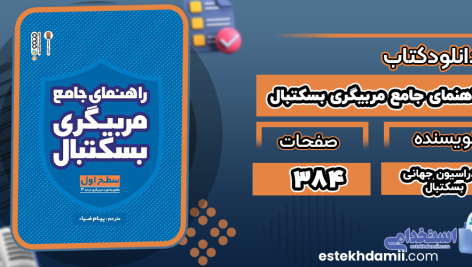 راهنمای جامع مربیگری بسکتبال