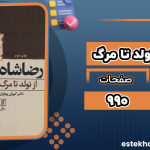 رضا-شاه-از-تولد-تا-مرگ