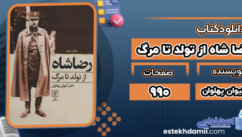 رضا-شاه-از-تولد-تا-مرگ