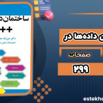 ساختمان داده‌ها در ++C